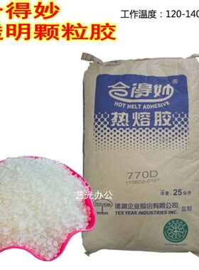 台湾合得妙 热熔胶770D低温胶透明颗粒胶 778片状乳白胶 无线胶装