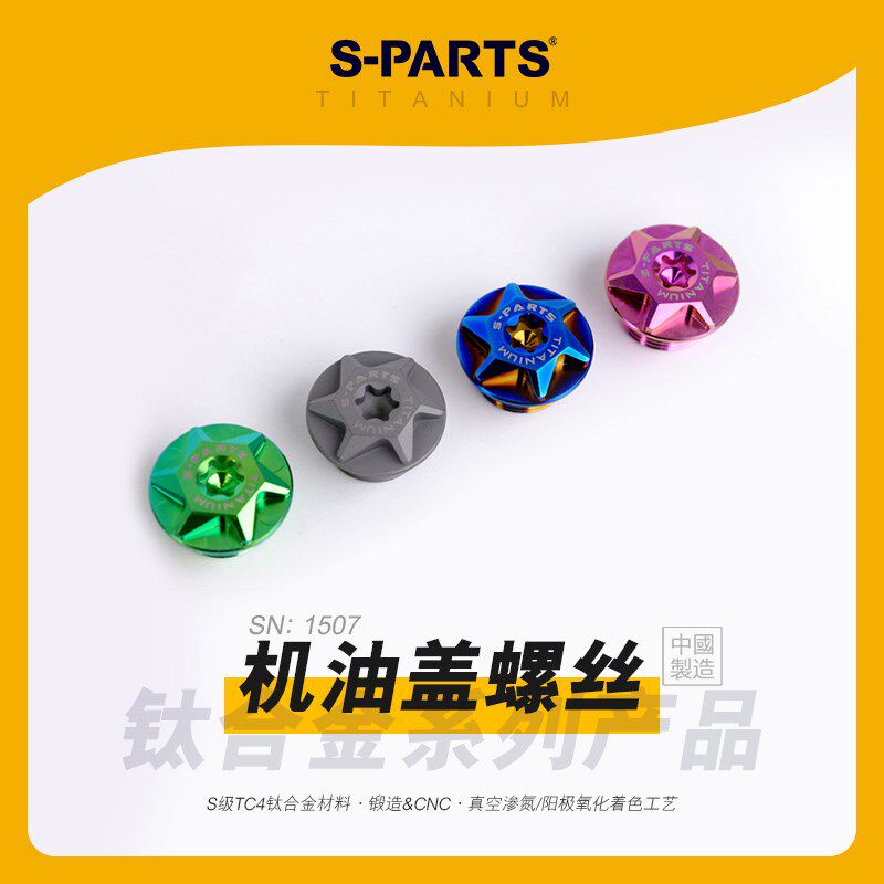 SPARTS斯坦 机油盖 钛合金螺丝 M20 M24机油注油孔摩托改装发动机