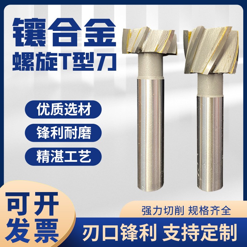 螺旋T型铣刀T型刀直柄螺旋刃t形刀T型槽铣刀螺旋槽铣刀YG8