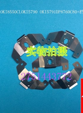 适用  四通OKI8550CLOKI5790 OKI5791DP8760  色带保护片  挡片