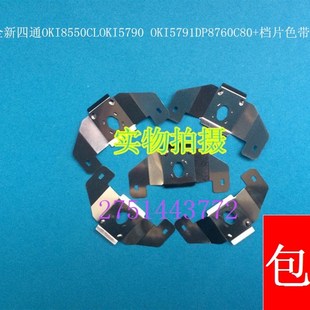 适用  四通OKI8550CLOKI5790 OKI5791DP8760  色带保护片  挡片