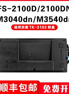 适用京瓷TK-3103粉盒Kyocera ECOSYS打复印机M3040dn M3540dn墨盒