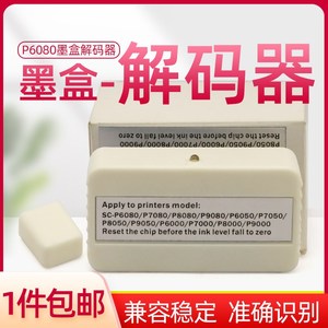适用爱普生P6080墨盒芯片复位器P7080 8080 9080 P6000墨盒解码器