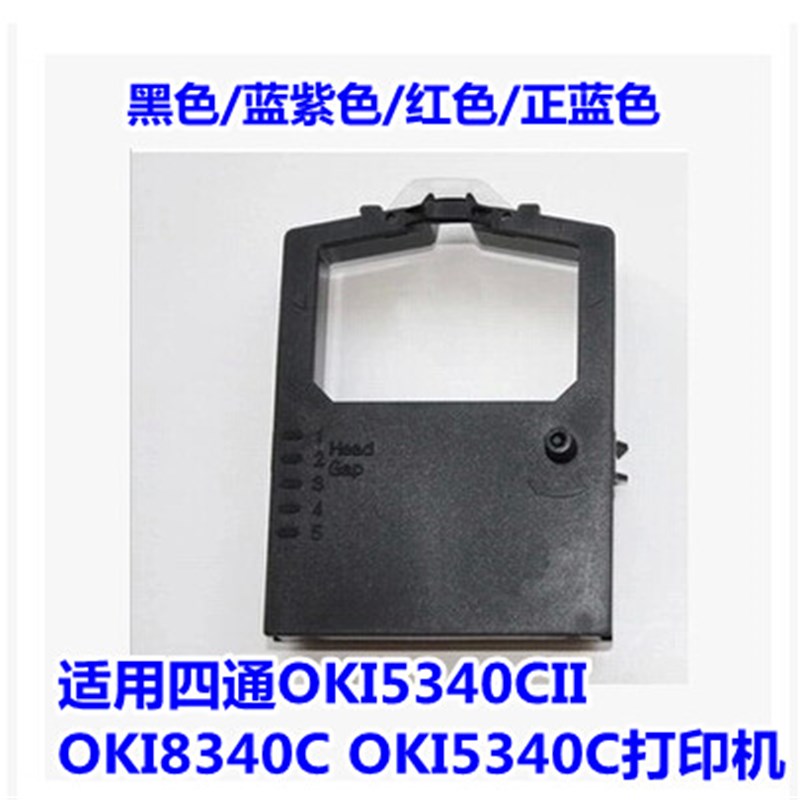 适用四通OKI5340CII OKI8340C 8340 OKI5340C打印机红色带架墨盒