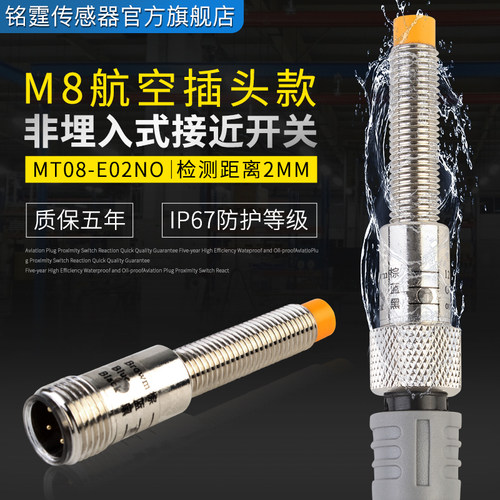 M8金属接近开关MT08-E02NO感应开关 航空接头插拔式传感器NPN常开