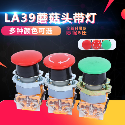 电源急停开关 自锁按钮开关LA39-11ZS蘑菇头旋钮开关 22mm红绿
