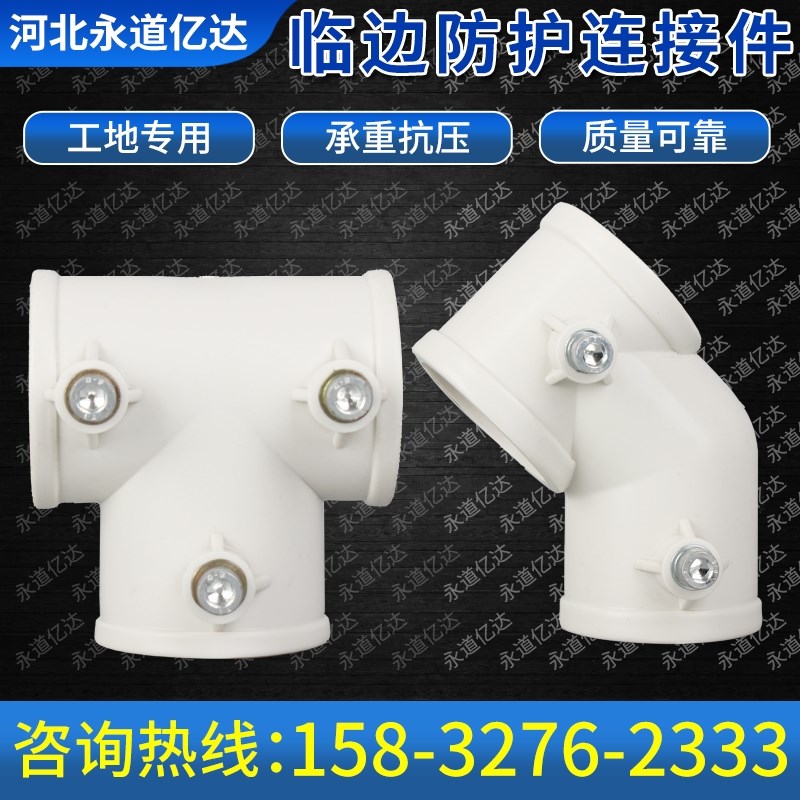 工地临边防护连接件定型化48mm楼梯扶手配件基坑钢管塑料连接件