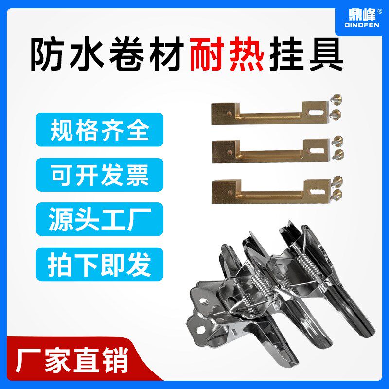 防水卷材耐热悬挂装置老化耐热性悬挂夹子装置防水卷材耐热性悬挂