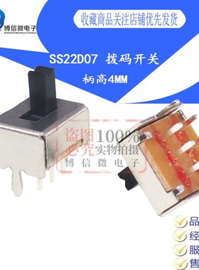 SS22D07 二档拨动开关 双排二档 拨动开关 手柄4MM 滑动开关