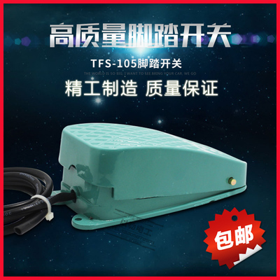 TFS-105 自锁自复位脚踏开关踏板开关脚踩5A220V铝壳1米线封边机