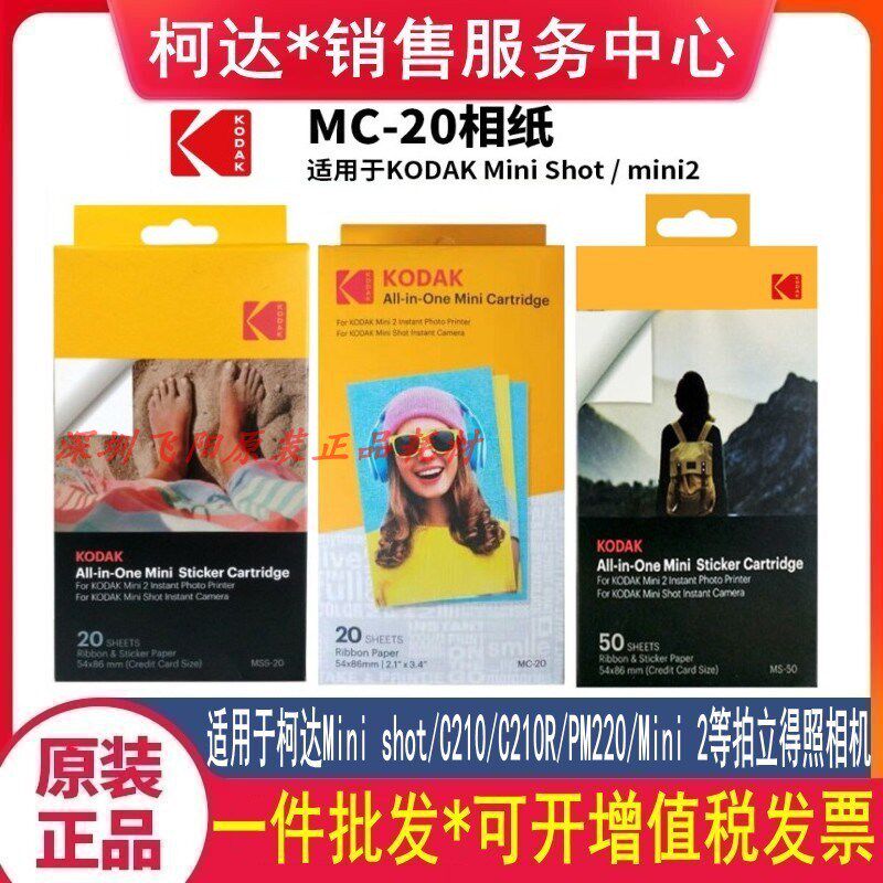 柯达Mini 2 Shot PM-220手机拍立得热升华色带相纸一体照片相片纸