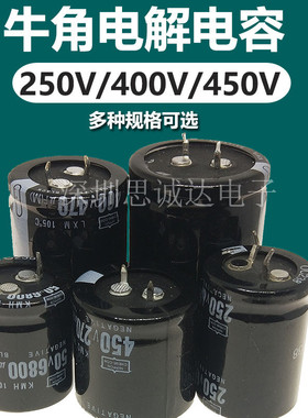 450V牛角铝电解电容250V 400V150/220/270UF 330UF 470UF 390/560