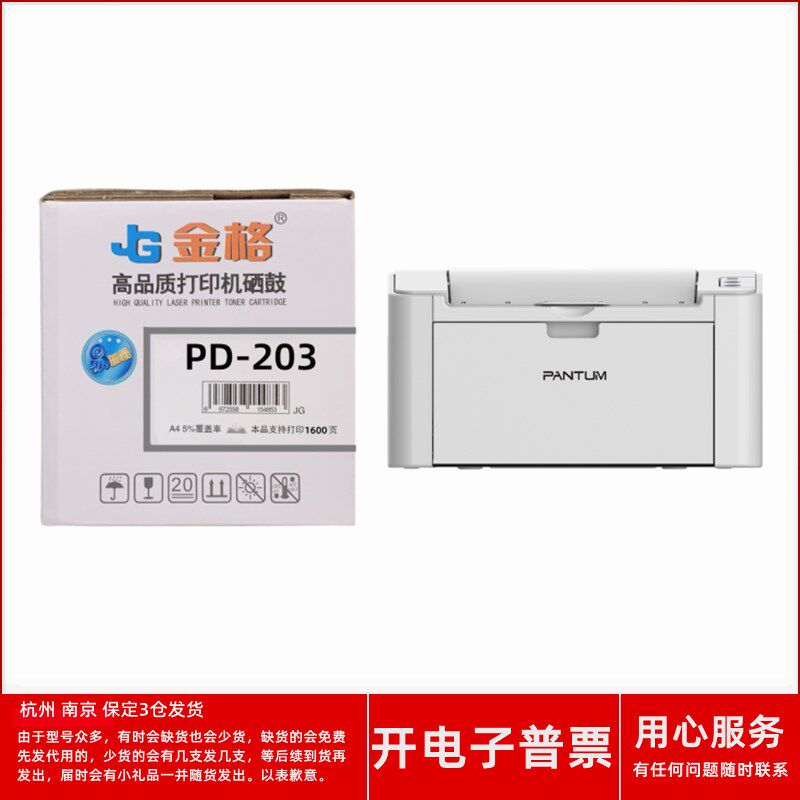 金格PD203硒鼓适用奔图PANTUM P2200 P2228 M6203M6602激光打印机图片