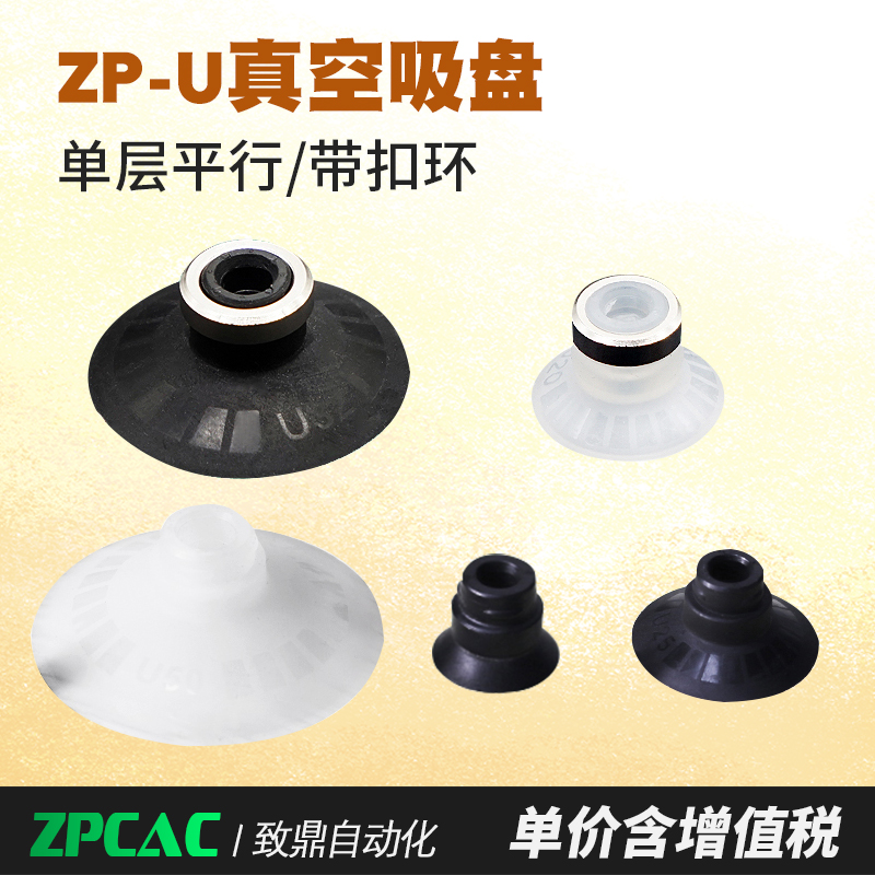 ZP-U工业真空吸盘ZP02UN/04US/06/08/10/20/25/32/40/50US含扣环