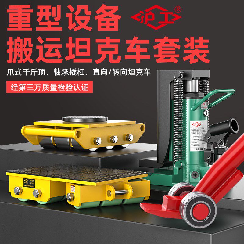 沪工重型搬运坦克车仓库移位搬重物神器滑轮6吨8吨12吨钢胶轮直行