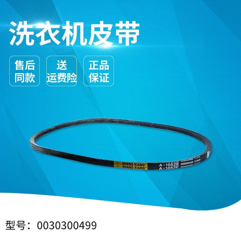 适用海尔洗衣机XPB65-0713S,XPB55-0713S皮带A-1052E/0030300499