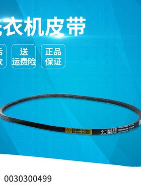 适用海尔洗衣机XPB65-0713S,XPB55-0713S皮带A-1052E/0030300499