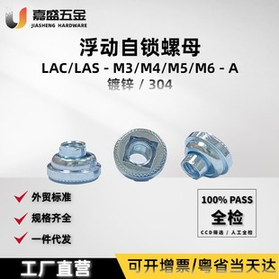 壓鉚浮動(dòng)自鎖螺母LAS LAC M3M4M5M6 2鐵鍍鋅不銹鋼碳鋼鎖緊螺帽