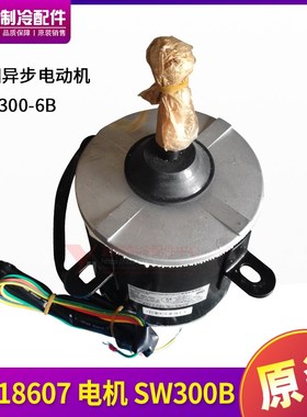 适用格力商用模块机组 15018607 电机 SW300B 风机马达 YTP300-6B