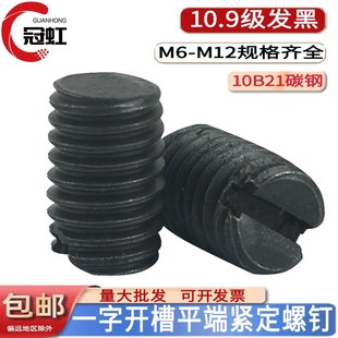 T73平端一字平端紧定螺钉机米顶丝螺丝M4M5M6M8M10M12 10.9级GB