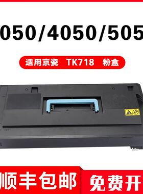 适用京瓷TK-718粉盒Kyocera激光复印机KM3050 4050 5050硒鼓墨盒
