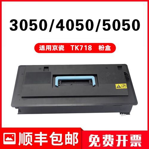 适用京瓷TK-718粉盒Kyocera激光复印机KM3050 4050 5050硒鼓墨盒