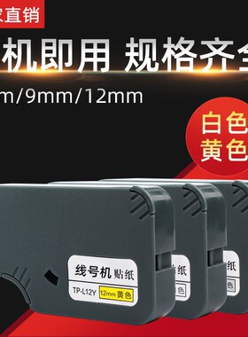 DAT适用硕方线号机tp60i/tp66i贴纸tp60Atp66A标签贴纸6mm 9mm 12