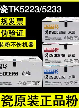 原装京瓷TK-5223K 5233粉盒 ECOSYS P5021cdn P5021cdw打印机墨盒