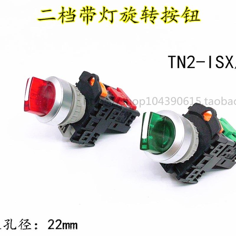 TN2二档带灯旋转按钮开关TN2-ISX/2二挡带灯自锁保持式转换开关