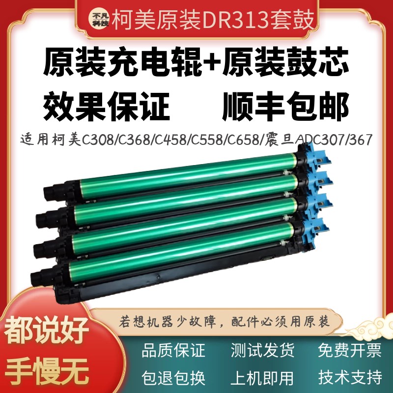 适用柯美C368 C308原装套鼓美能达C458 C558 C658硒鼓显影组件