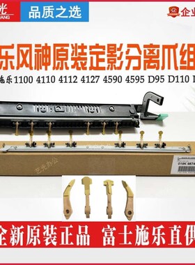 施乐D95 D110 4110 4112 4127 D125 9125原装定影分离爪组件B9100