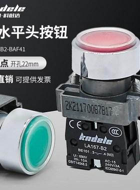 科耐达LA167-B2-BAF31 BAF42防水防尘带护罩复位启动停止按钮开关