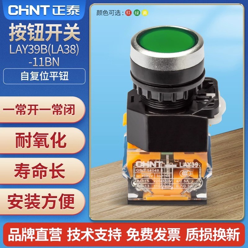 正泰开关按钮自复平钮电源自锁LAY39B(LA38)-11BN一常开1常闭家用