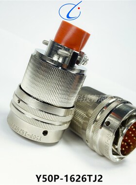 圆形连接器Y50P-1626ZK10  Y50P-1626TJ5 插头插座26针