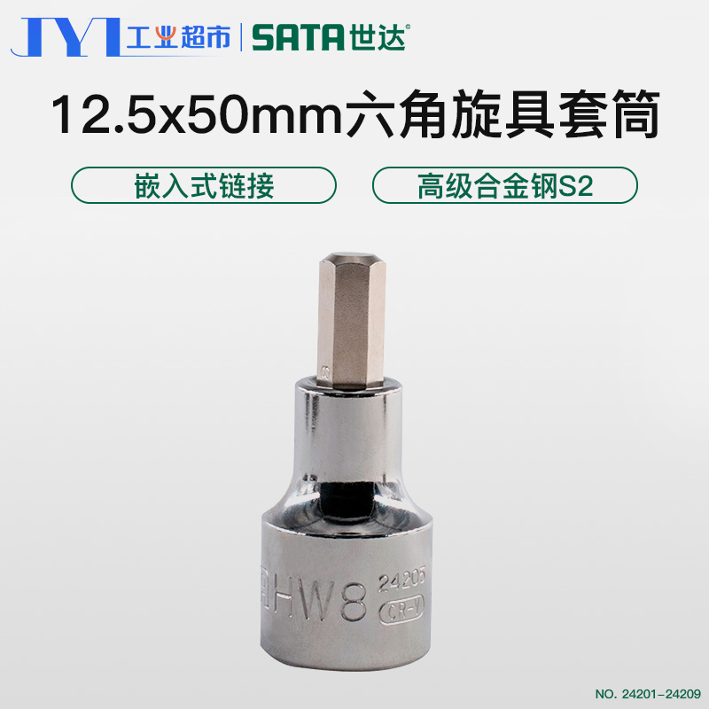 世达工具12.5MM系列50MM加长内六角旋具套筒套头24201