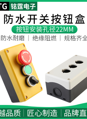 三位3孔22mm按钮开关控制盒 急停按钮防护盒明装阻燃防水防尘IP65