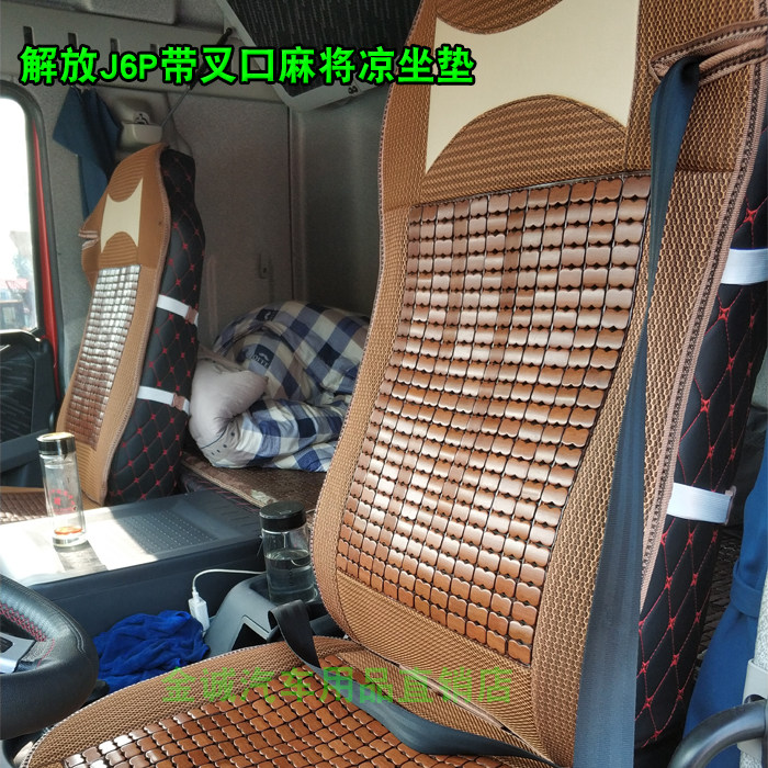大货车夏季凉坐垫清凉透气解放J6P汕德卡驾驶室麻将垫汽车坐垫套