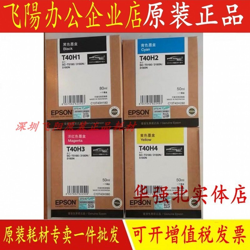 原装爱普生T40H1 T3180N T5180 T5180N T40H2 T40H3 T40H4 墨水盒