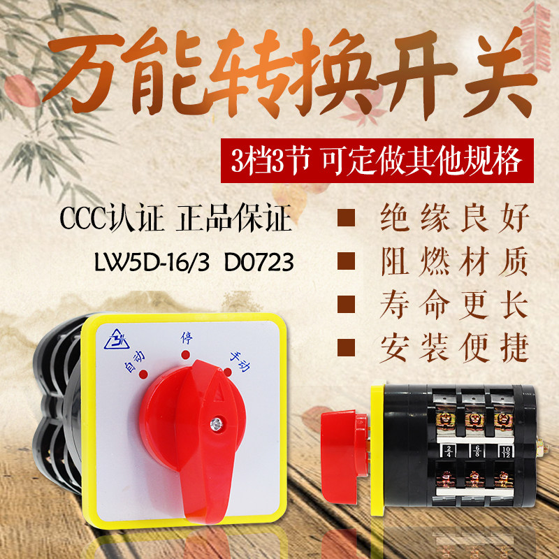 万能转换开关 LW5D-16/3 D0723 组合开关 3档3节 自动 手动 停
