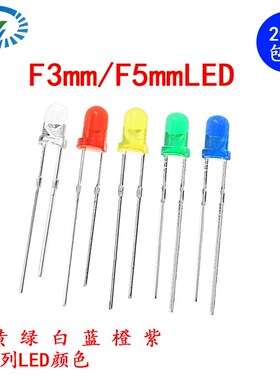 F3mm/F5mm直插LED灯发光二极管白灯红绿黄蓝橙紫色指示灯元件包