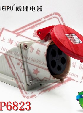 正品WEIPU威浦工业插座连接器 TYP6823 防水明装母座 32A5芯 IP44