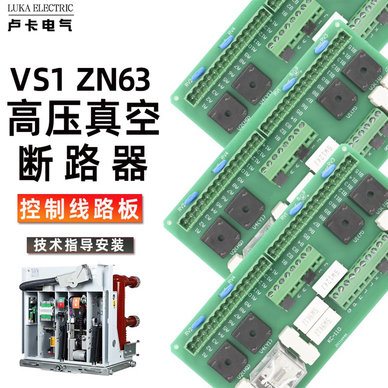 断路器线路板VS1/ZN63A户内高压真空断路器PCB电路控制回路主板