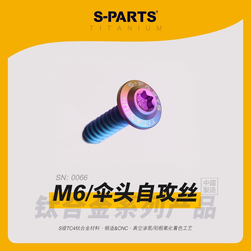 SPARTS斯坦 M6 D13 伞头自攻丝 A3板牙钛合金 摩托电车外壳螺丝金