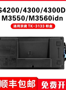 适用京瓷TK-3133粉盒复印机TK-3130 TK-3131 TK-3132 TK-3134墨盒