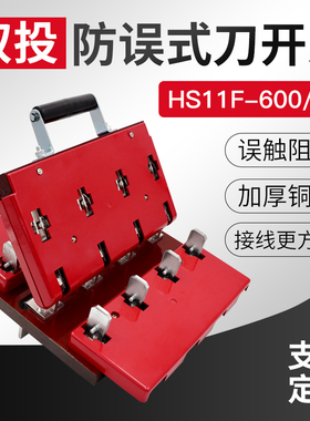 HS11F-600/48 刀开关闸刀600A双投加厚铜板后接线防误式 倒顺开关