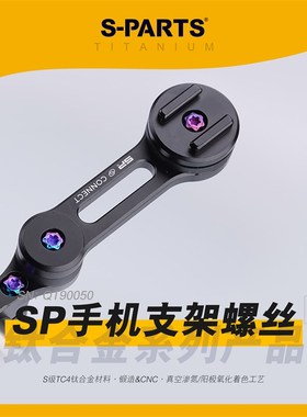 SPARTS SP摩托车手机支架QUAD LOCK自行车 钛合金螺丝套装金 斯坦