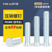 压铆螺钉螺丝FH