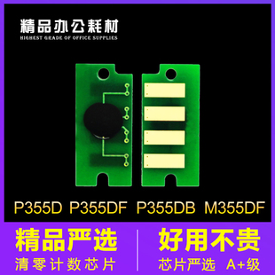 368计数硒鼓芯片P355 P365d 兼容施乐355粉盒芯片P355d M355df