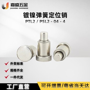 4压铆面板紧固卡销柱销导向销 厂价 包邮 铁镀镍弹簧定位销PTL2