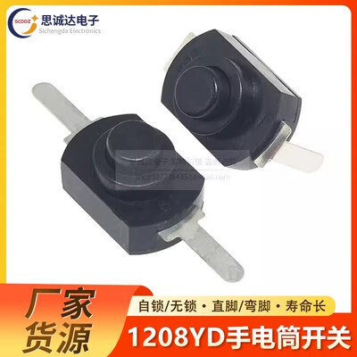手电筒开关1208YD自锁黑弯脚/平脚 两脚16340 按钮开关1288BM铜脚